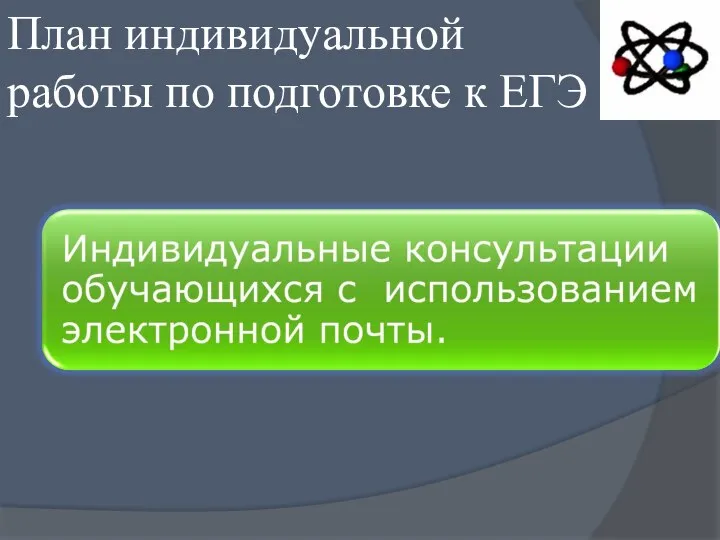 План индивидуальной работы по подготовке к ЕГЭ