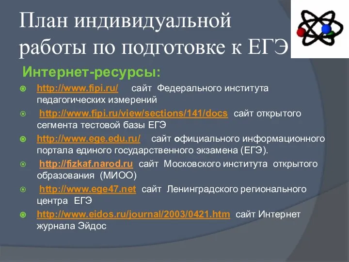 План индивидуальной работы по подготовке к ЕГЭ Интернет-ресурсы: http://www.fipi.ru/ сайт Федерального