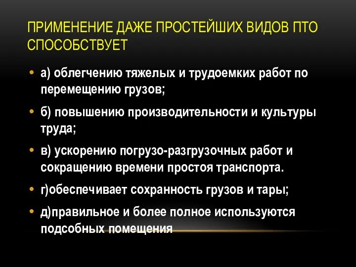 . ПРИМЕНЕНИЕ ДАЖЕ ПРОСТЕЙШИХ ВИДОВ ПТО СПОСОБСТВУЕТ а) облегчению тяжелых и