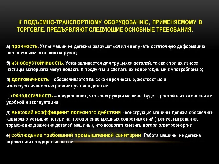 К ПОДЪЕМНО-ТРАНСПОРТНОМУ ОБОРУДОВАНИЮ, ПРИМЕНЯЕМОМУ В ТОРГОВЛЕ, ПРЕДЪЯВЛЯЮТ СЛЕДУЮЩИЕ ОСНОВНЫЕ ТРЕБОВАНИЯ: а)