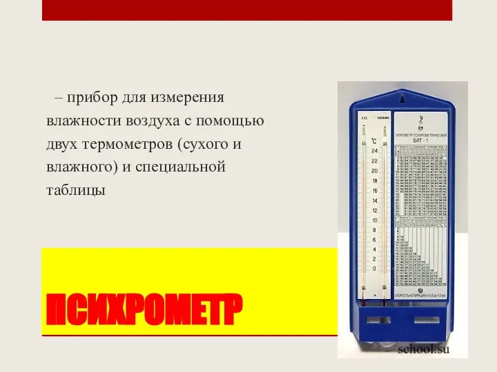 ПСИХРОМЕТР – прибор для измерения влажности воздуха с помощью двух термометров