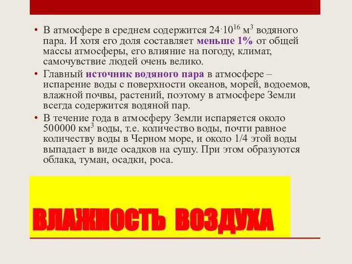 ВЛАЖНОСТЬ ВОЗДУХА В атмосфере в среднем содержится 24.1016 м3 водяного пара.