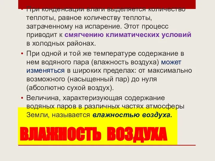 ВЛАЖНОСТЬ ВОЗДУХА При конденсации влаги выделяется количество теплоты, равное количеству теплоты,