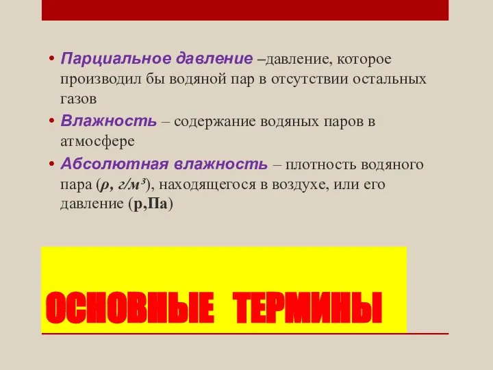 ОСНОВНЫЕ ТЕРМИНЫ Парциальное давление –давление, которое производил бы водяной пар в