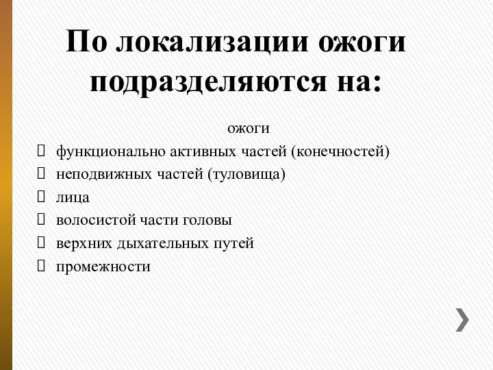 По локализации ожоги подразделяются на: ожоги функционально активных частей (конечностей) неподвижных