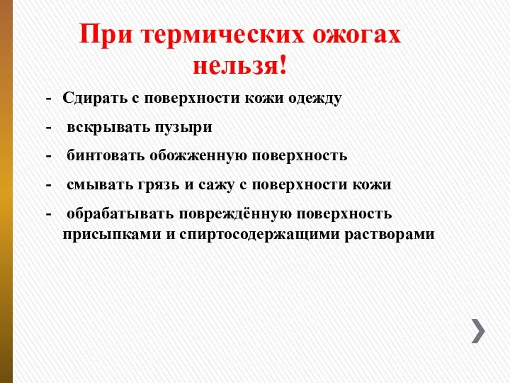 При термических ожогах нельзя! Сдирать с поверхности кожи одежду вскрывать пузыри