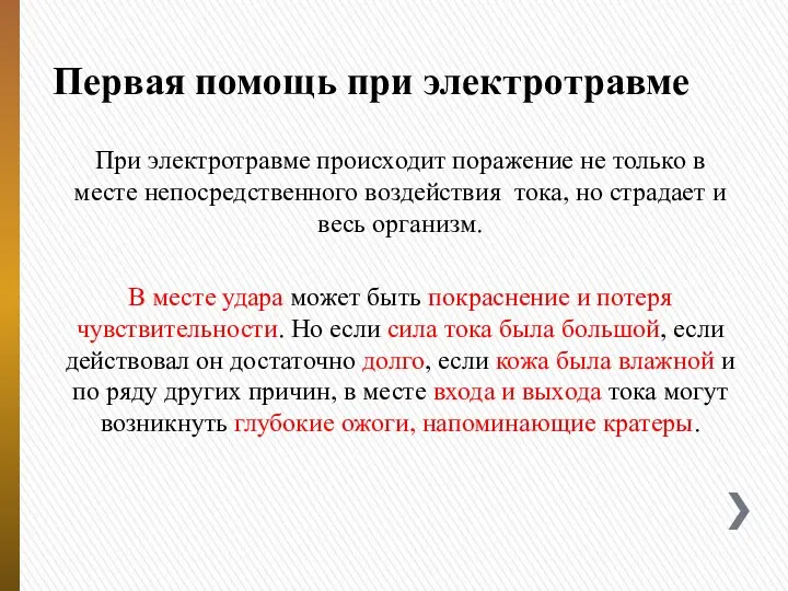 Первая помощь при электротравме При электротравме происходит поражение не только в