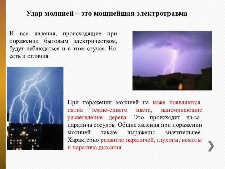 Удар молнией – это мощнейшая электротравма И все явления, происходящие при