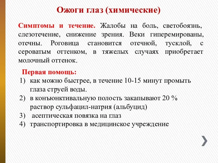 Ожоги глаз (химические) Симптомы и течение. Жалобы на боль, светобоязнь, слезотечение,