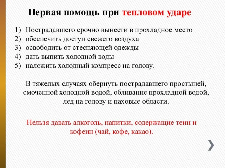 Первая помощь при тепловом ударе Пострадавшего срочно вынести в прохладное место