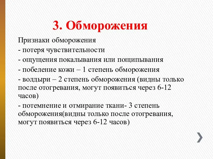 3. Обморожения Признаки обморожения - потеря чувствительности - ощущения покалывания или