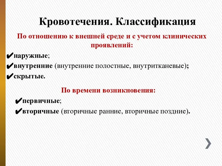 Кровотечения. Классификация По отношению к внешней среде и с учетом клинических