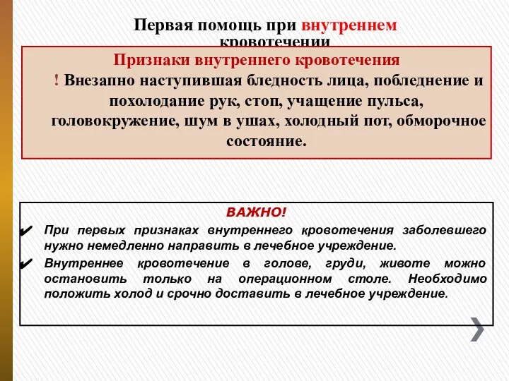 Первая помощь при внутреннем кровотечении Признаки внутреннего кровотечения ! Внезапно наступившая