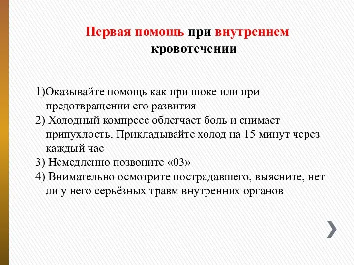 Первая помощь при внутреннем кровотечении 1)Оказывайте помощь как при шоке или