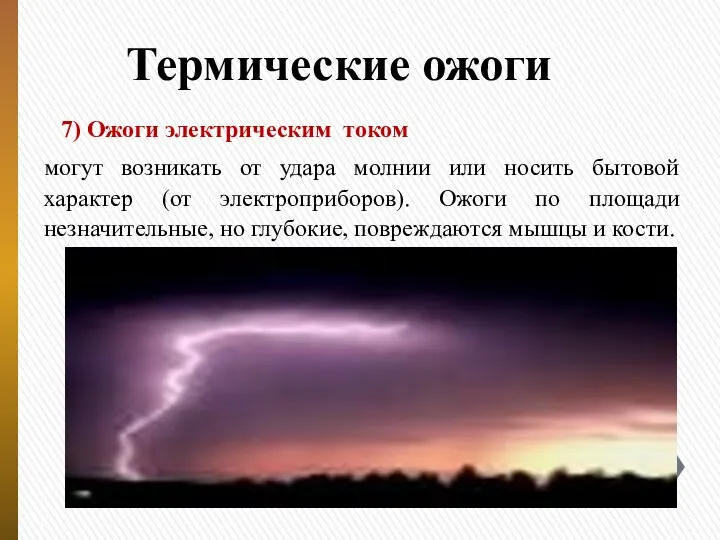 Термические ожоги могут возникать от удара молнии или носить бытовой характер