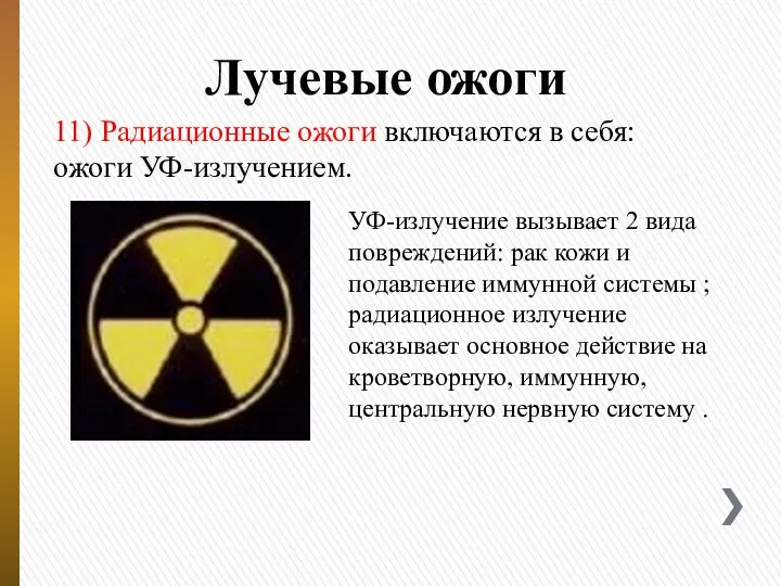 Лучевые ожоги 11) Радиационные ожоги включаются в себя: ожоги УФ-излучением. УФ-излучение