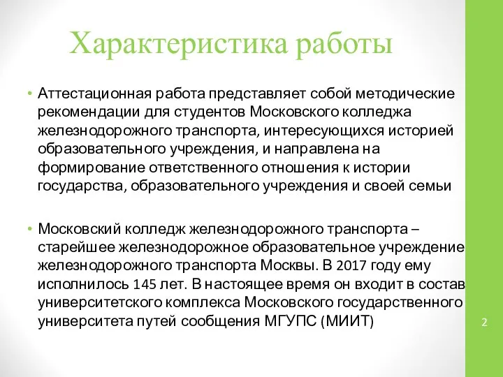 Характеристика работы Аттестационная работа представляет собой методические рекомендации для студентов Московского