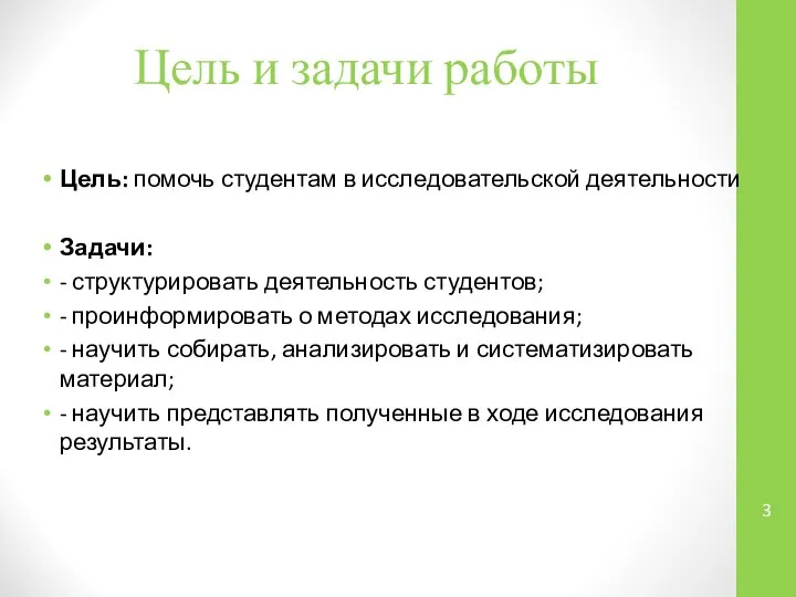 Цель и задачи работы Цель: помочь студентам в исследовательской деятельности Задачи: