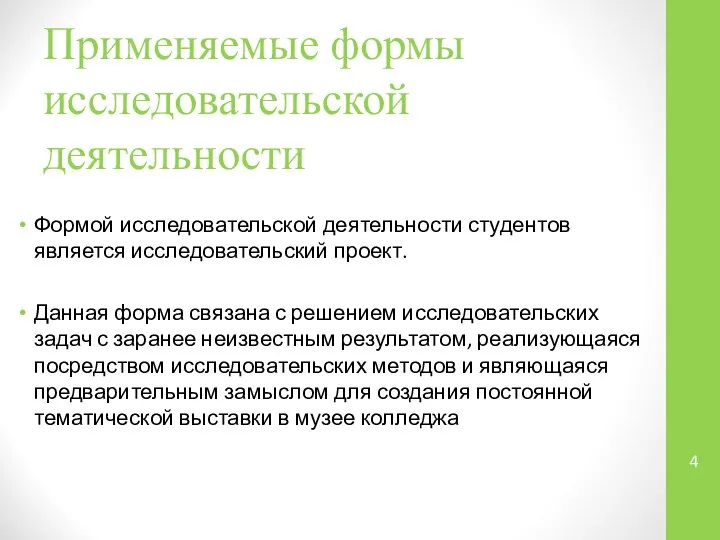 Применяемые формы исследовательской деятельности Формой исследовательской деятельности студентов является исследовательский проект.