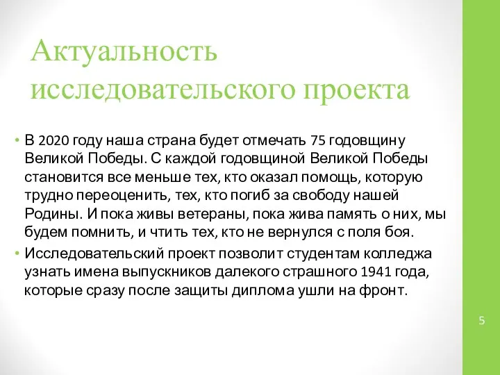 Актуальность исследовательского проекта В 2020 году наша страна будет отмечать 75