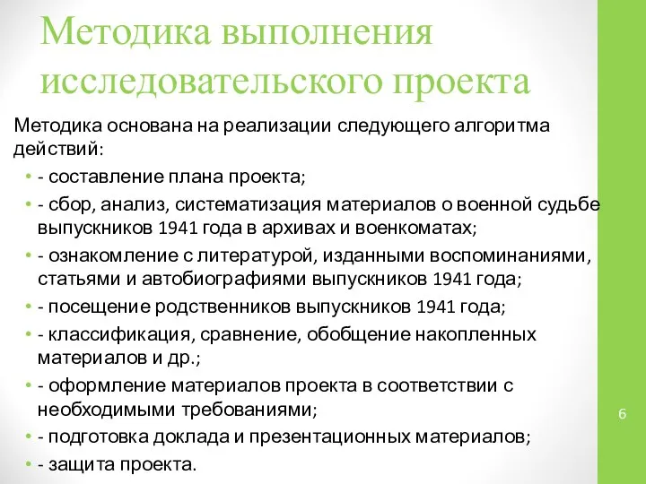 Методика выполнения исследовательского проекта Методика основана на реализации следующего алгоритма действий: