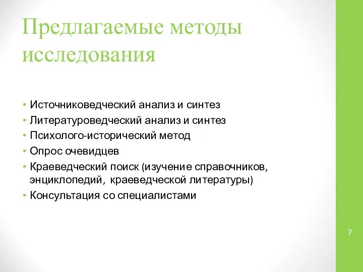 Предлагаемые методы исследования Источниковедческий анализ и синтез Литературоведческий анализ и синтез