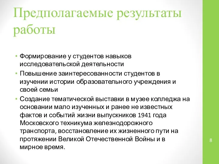 Предполагаемые результаты работы Формирование у студентов навыков исследовательской деятельности Повышение заинтересованности