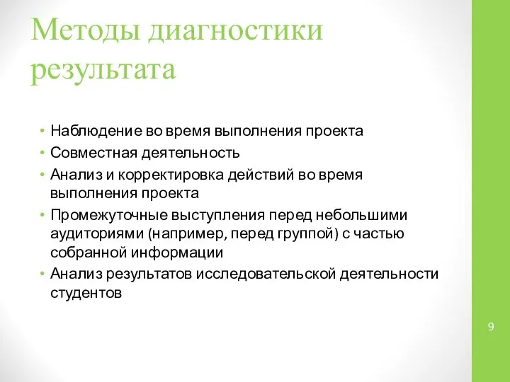 Методы диагностики результата Наблюдение во время выполнения проекта Совместная деятельность Анализ