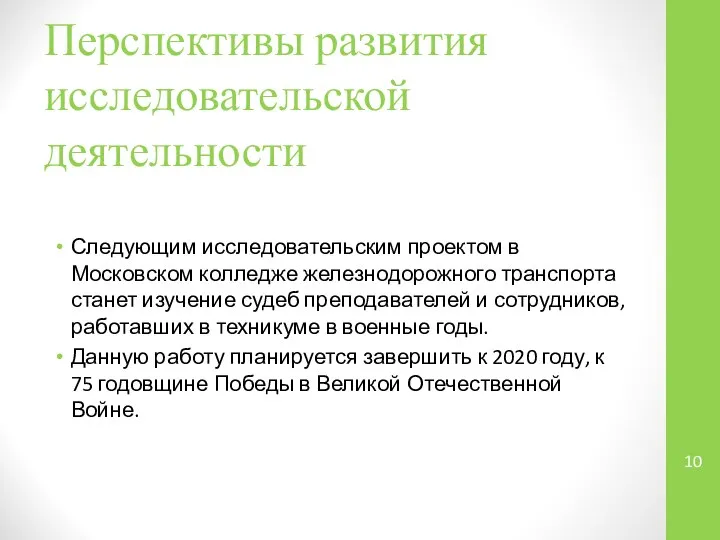 Перспективы развития исследовательской деятельности Следующим исследовательским проектом в Московском колледже железнодорожного