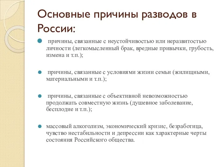 Основные причины разводов в России: причины, связанные с неустойчивостью или неразвитостью