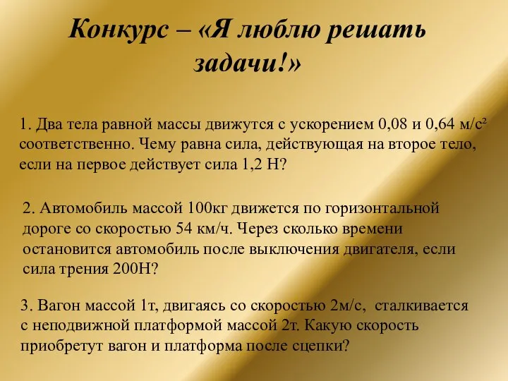 Конкурс – «Я люблю решать задачи!» 1. Два тела равной массы