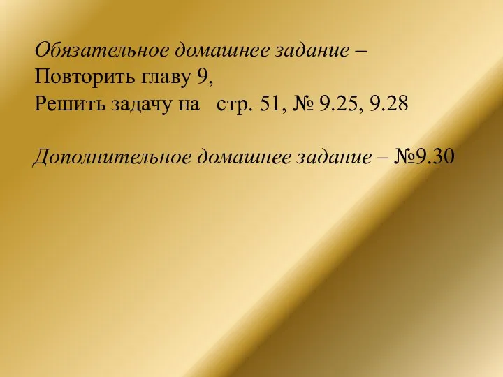 Обязательное домашнее задание – Повторить главу 9, Решить задачу на стр.