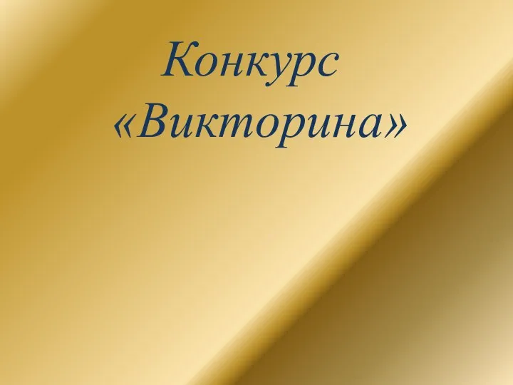 Конкурс «Викторина»