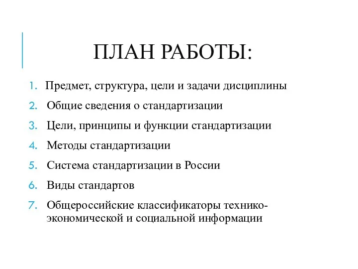 ПЛАН РАБОТЫ: Предмет, структура, цели и задачи дисциплины Общие сведения о