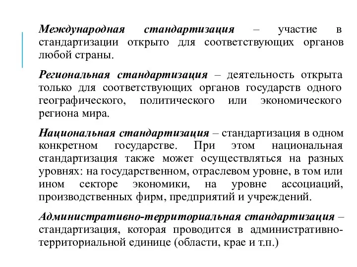 Международная стандартизация – участие в стандартизации открыто для соответствующих органов любой