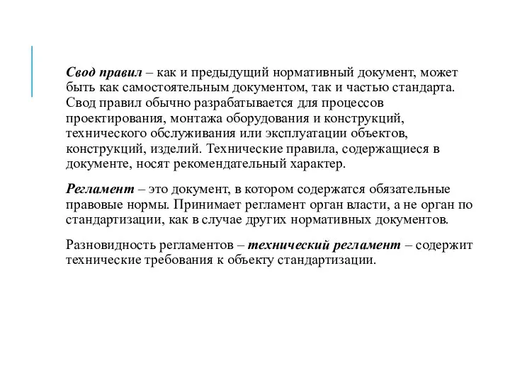 Свод правил – как и предыдущий нормативный документ, может быть как