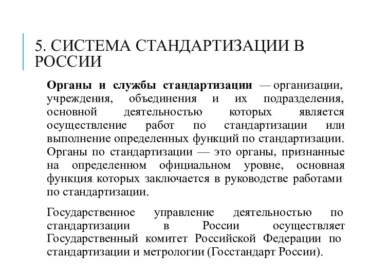 5. СИСТЕМА СТАНДАРТИЗАЦИИ В РОССИИ Органы и службы стандартизации — организации,