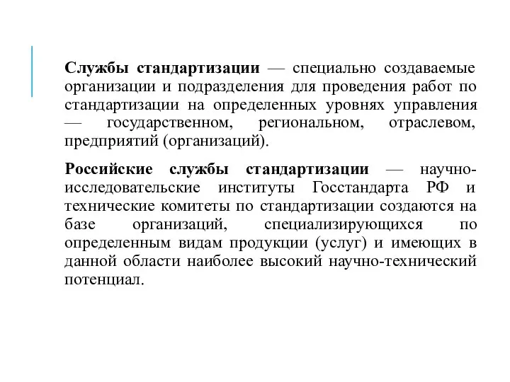 Службы стандартизации — специально создаваемые организации и подразделения для проведения работ