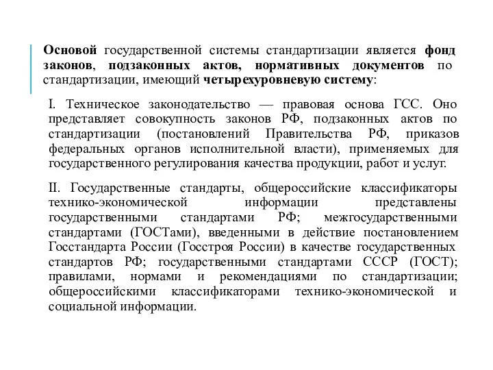 Основой государственной системы стандартизации является фонд законов, подзаконных актов, нормативных документов