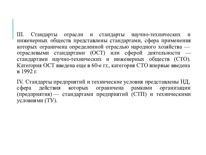 III. Стандарты отрасли и стандарты научно-технических и инженерных обществ представлены стандартами,