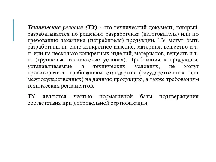 Технические условия (ТУ) - это технический документ, который разрабатывается по решению