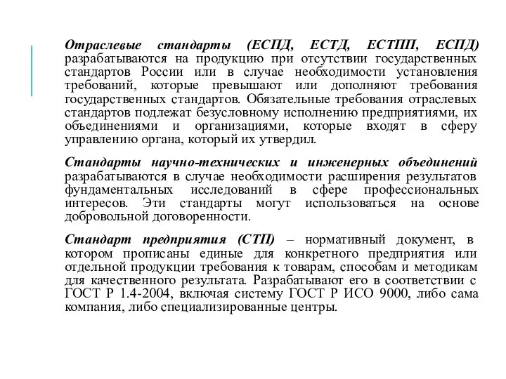 Отраслевые стандарты (ЕСПД, ЕСТД, ЕСТПП, ЕСПД) разрабатываются на продукцию при отсутствии