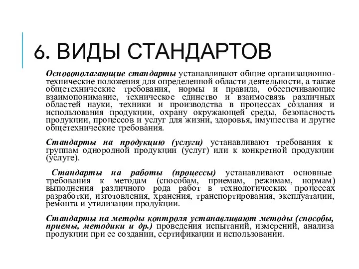 6. ВИДЫ СТАНДАРТОВ Основополагающие стандарты устанавливают общие организационно-технические положения для определенной