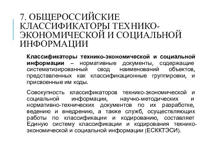 7. ОБЩЕРОССИЙСКИЕ КЛАССИФИКАТОРЫ ТЕХНИКО-ЭКОНОМИЧЕСКОЙ И СОЦИАЛЬНОЙ ИНФОРМАЦИИ Классификаторы технико-экономической и социальной