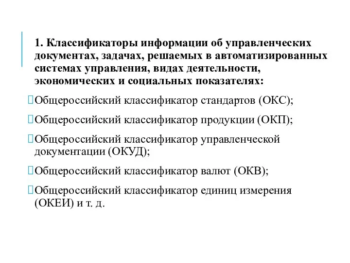 1. Классификаторы информации об управленческих документах, задачах, решаемых в автоматизированных системах