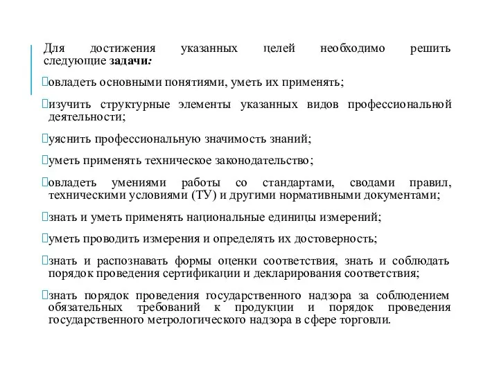 Для достижения указанных целей необходимо решить следующие задачи: овладеть основными понятиями,