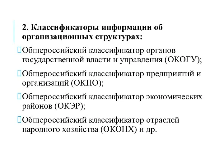 2. Классификаторы информации об организационных структурах: Общероссийский классификатор органов государственной власти