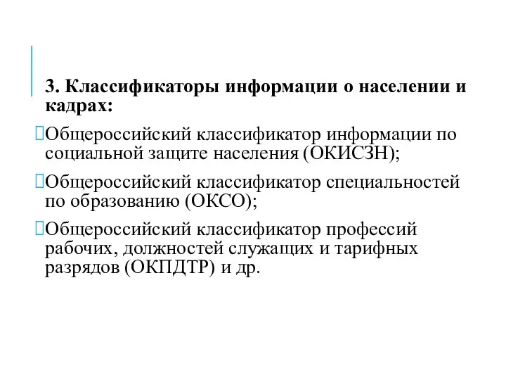 3. Классификаторы информации о населении и кадрах: Общероссийский классификатор информации по