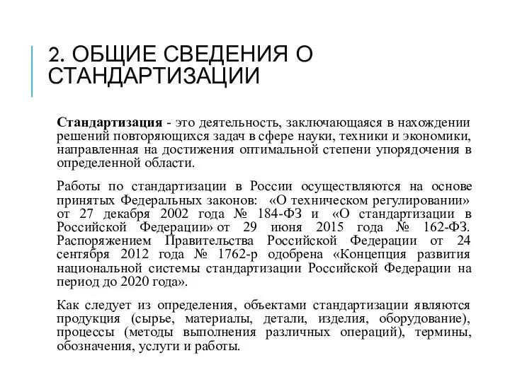 2. ОБЩИЕ СВЕДЕНИЯ О СТАНДАРТИЗАЦИИ Стандартизация - это деятельность, заключающаяся в