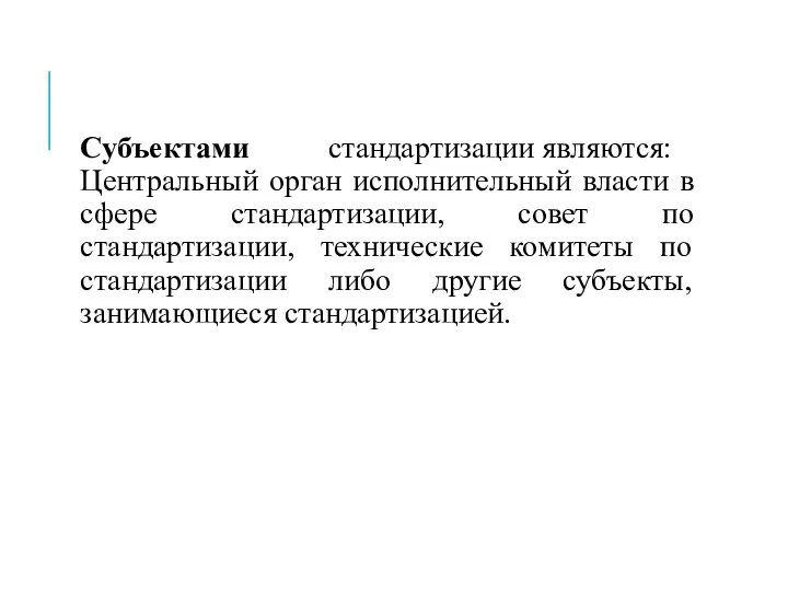 Субъектами стандартизации являются: Центральный орган исполнительный власти в сфере стандартизации, совет